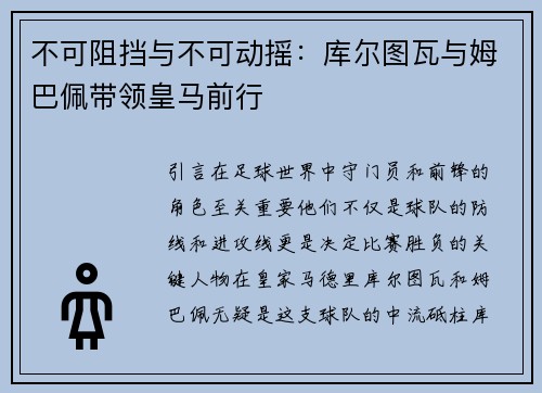 不可阻挡与不可动摇：库尔图瓦与姆巴佩带领皇马前行