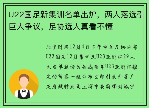 U22国足新集训名单出炉，两人落选引巨大争议，足协选人真看不懂