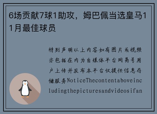 6场贡献7球1助攻，姆巴佩当选皇马11月最佳球员