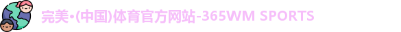 完美体育·WM